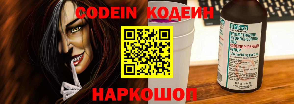 Альметьевск  Codein Purple Drank  Вход с VPN  Кодеин напиток Lean (лин) 